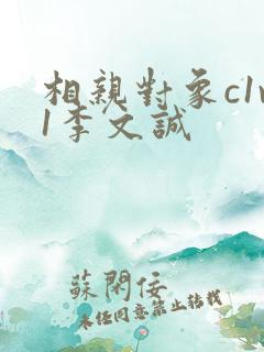 相亲对象c1v1李文诚