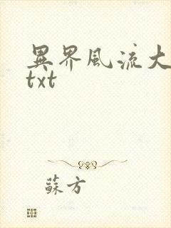异界风流大法师txt