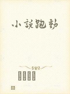 小说跑动