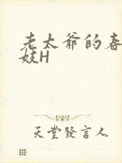 老太爷的春桃乳妓H