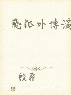 飞狐外传演员表