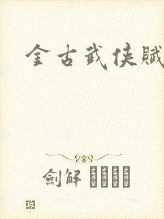 金古武侠赋