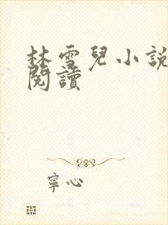 林雪儿小说在线阅读