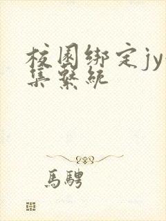 校园绑定jy收集系统