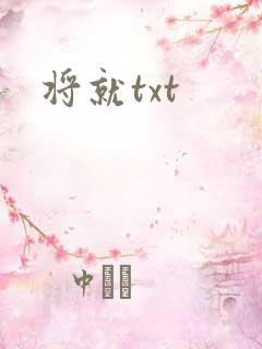 将就txt