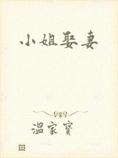 小姐娶妻