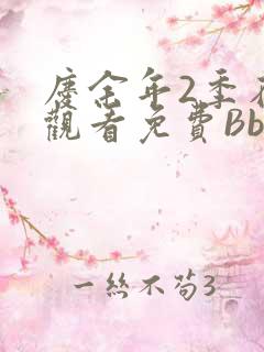 庆余年2季在线观看免费Bbd