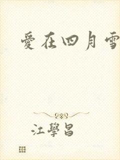 爱在四月雪