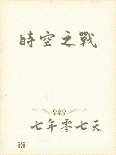 时空之战