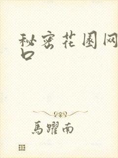 秘密花园网址入口