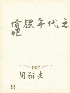 偷腥年代之更新吧