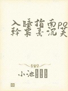 入睡指南po高干粟熹沉芙