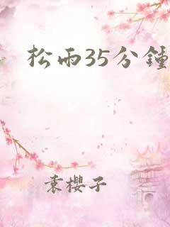松雨35分钟