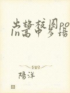 出格校园pop1n高中多场地