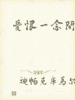 爱恨一念间