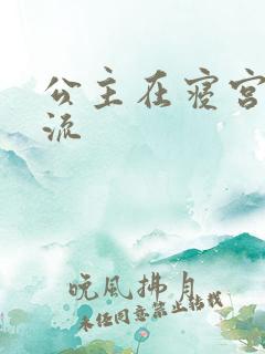 公主在寝宫被轮流