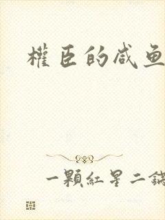 权臣的咸鱼娘子