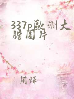 337p欧洲大胆图片