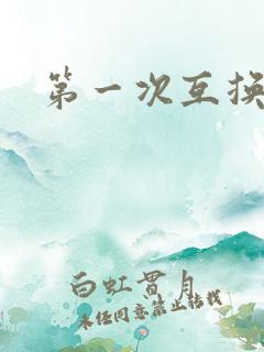 第一次互换人妻