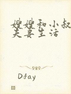 嫂嫂和小叔子过夫妻生活