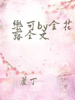 乐可by金花玉露全文
