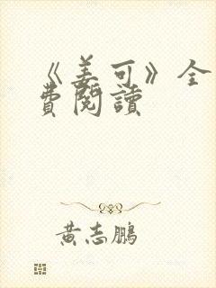 《姜可》全文免费阅读