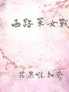 西路军女战士