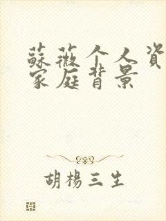 苏薇个人资料及家庭背景