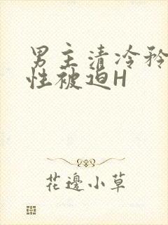 男主清冷矜贵双性被迫H