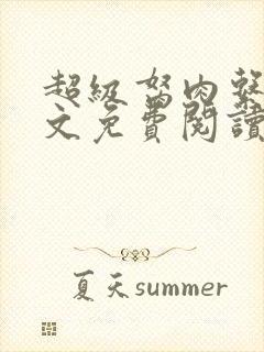 超级胬肉系列全文免费阅读