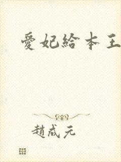 爱妃给本王站住