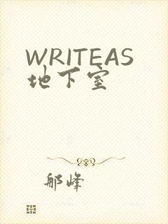 WRITEAS地下室