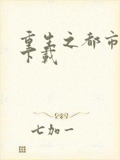 重生之都市狂龙下载