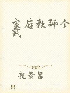 家庭教师全集下载