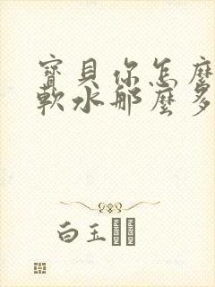 宝贝你怎么这么软水那么多