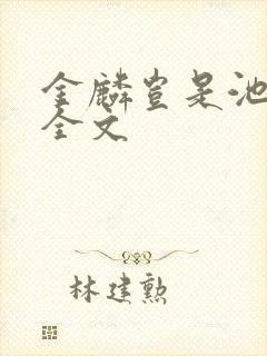 金麟岂是池中物全文