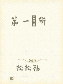 第一徻所