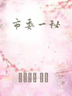 市委一秘