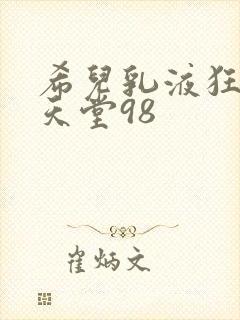 希儿乳液狂飙W天堂98