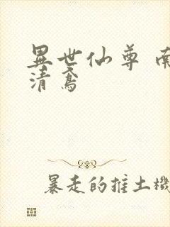 异世仙尊 南宫清鸢