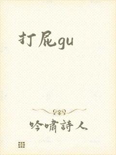 打屁gu
