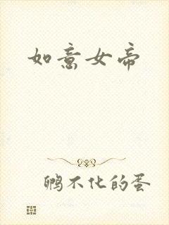 如意女帝