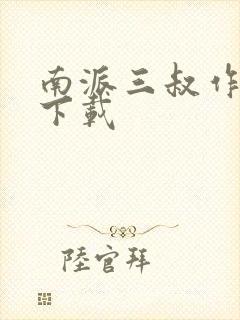 南派三叔作品集下载