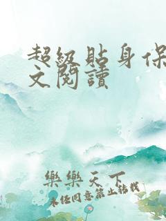 超级贴身保镖全文阅读