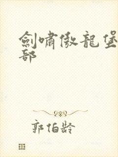 剑啸傲龙堡第二部