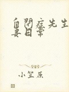 自闭症先生的宠妻日常