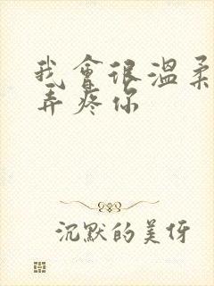 我会很温柔不会弄疼你