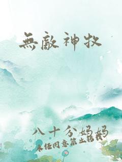 无敌神牧