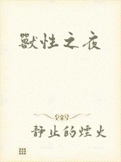 兽性之夜
