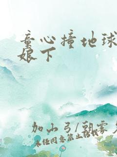 童心撞地球灰姑娘下
